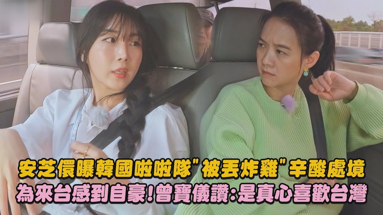 【我們回家吧3】安芝儇曝韓國啦啦隊