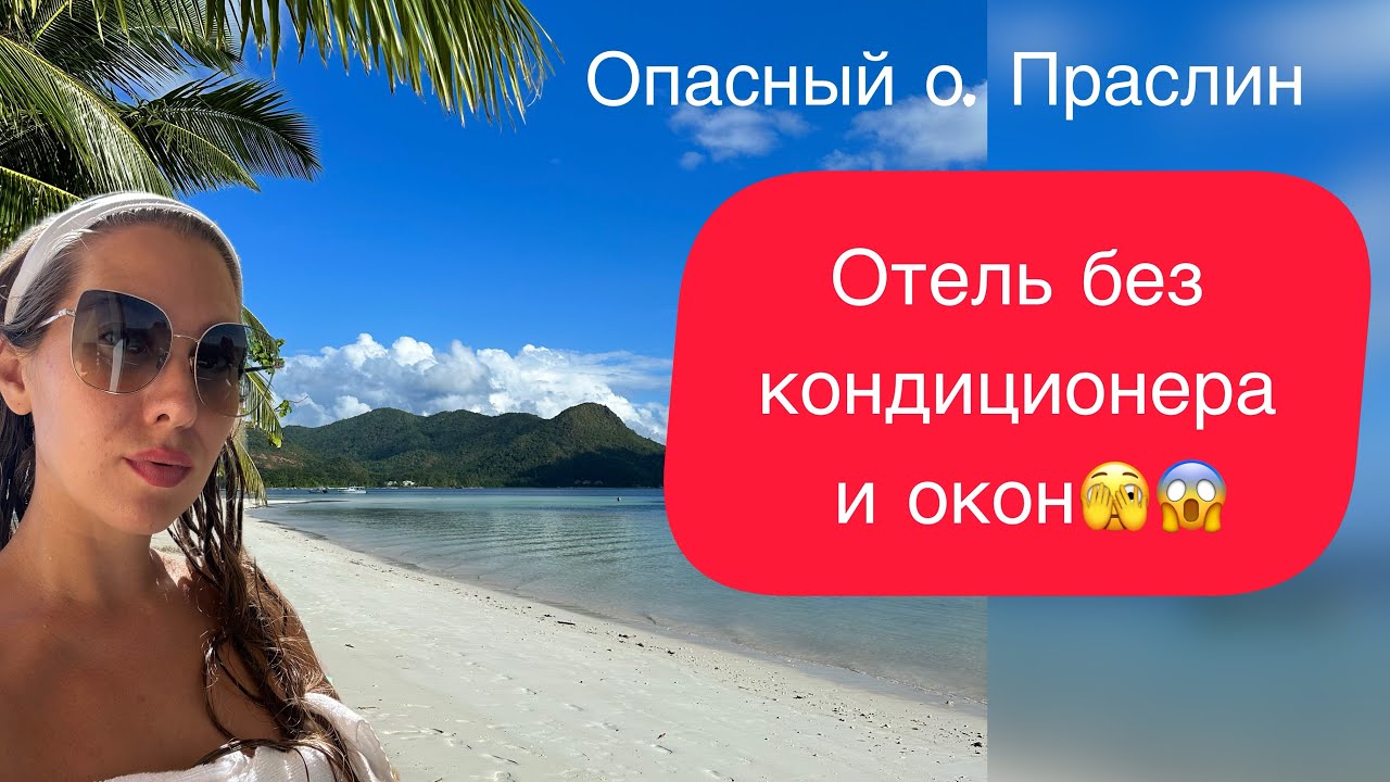 Часть 2 ОСТРОВ ПРАСЛИН СЕЙШЕЛЫ. ОТЕЛИ НА ПРАСЛИНЕ, ЛУЧШИЕ И ХУДШИЕ ПЛЯЖИ.#островпраслин  #сейшелы