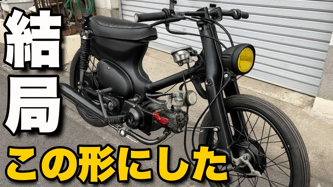 【激変】ボロかったカブを“フルブラックのストリート仕様”にカスタムする！