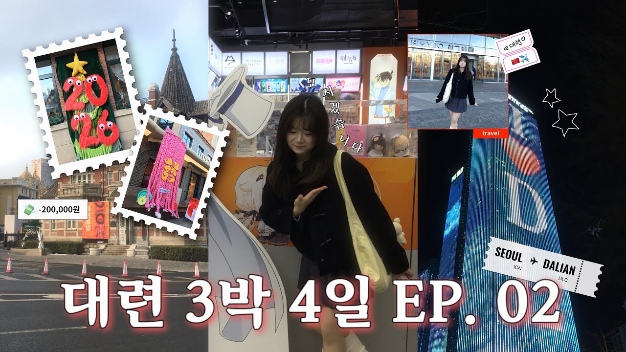혹시 중국에 먹방하러 가셨나요? • 중국 다롄 여행 브이로그 2탄🇨🇳✈️