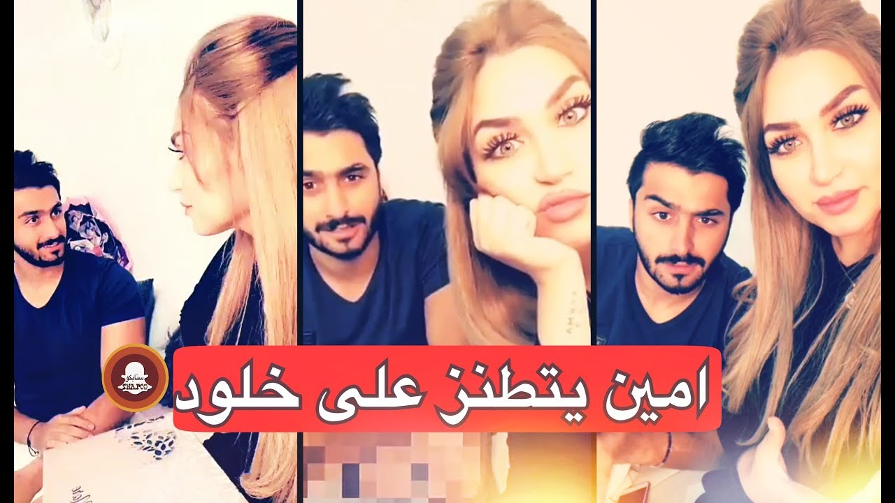 امين يتطنز على خلود وهي ترد عليه ( شلون تطنز على مرتك؟)!!