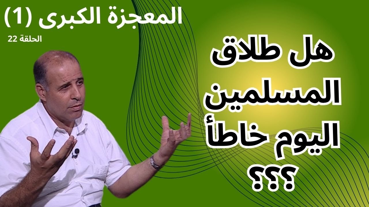 الحلقة الثانية والعشرون - الطلاق في القرآن (2) - برنامج المعجزة الكبرى