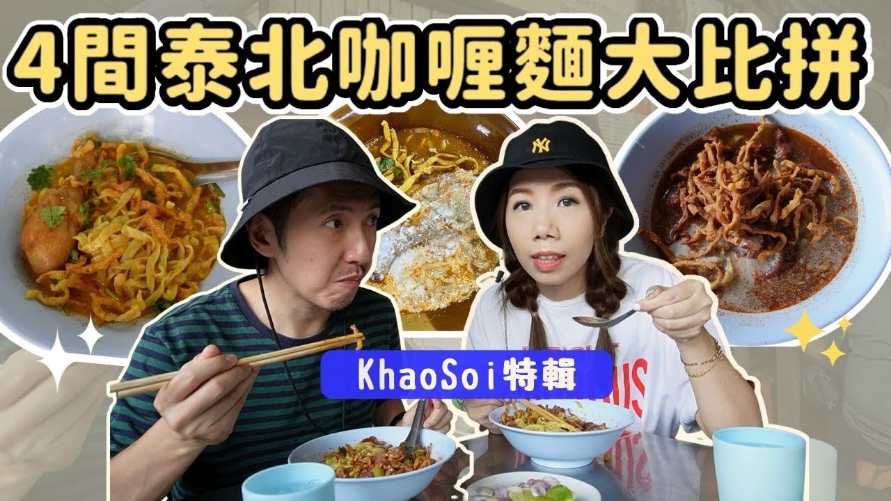 【✈️清邁旅遊推介】🌟4間清邁人氣咖喱麵大比拼 🍜 | 旅遊必吃KhaoSoi特輯 | 🥇地道泰國人推選熱店 |美食實測 #泰國旅遊 #清邁旅遊 #清邁行程