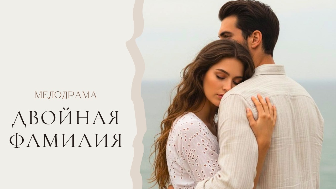 ЭТОТ ФИЛЬМ ВЫ ЕЩЕ НЕ ВИДЕЛИ!!! Двойная фамилия