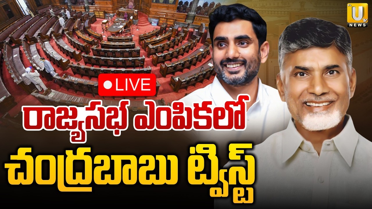 Big Twist In TDP Rajya Sabha Candidates List LIVE : ఏపీ రాజ్యసభ ఎంపికలో ట్విస్ట్ : AP Rajya Sabha