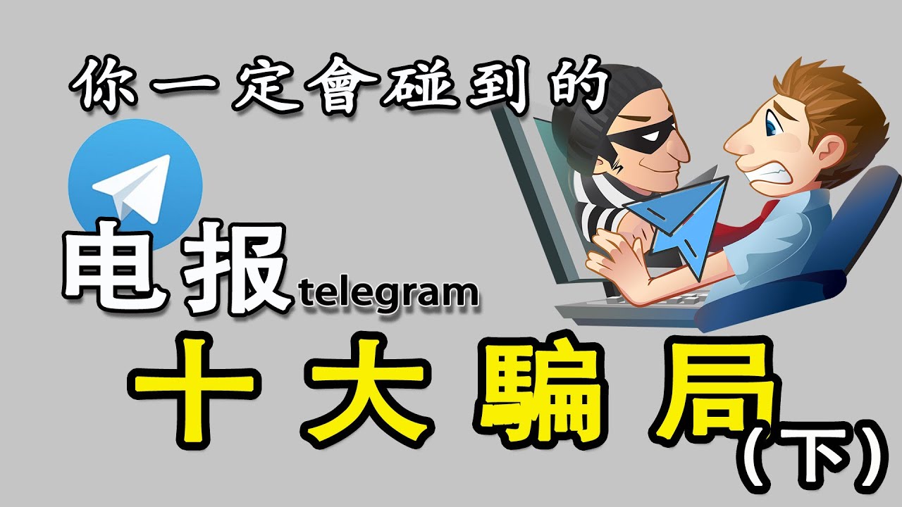 這些項目你躲得掉嗎，電報十大騙局揭秘：黑產兼職｜灰產騙局｜黑產騙局｜功夫韭菜｜盜版人民幣｜假鈔｜開盒｜社工機器人｜包養騙局｜攻擊非法網站獲利