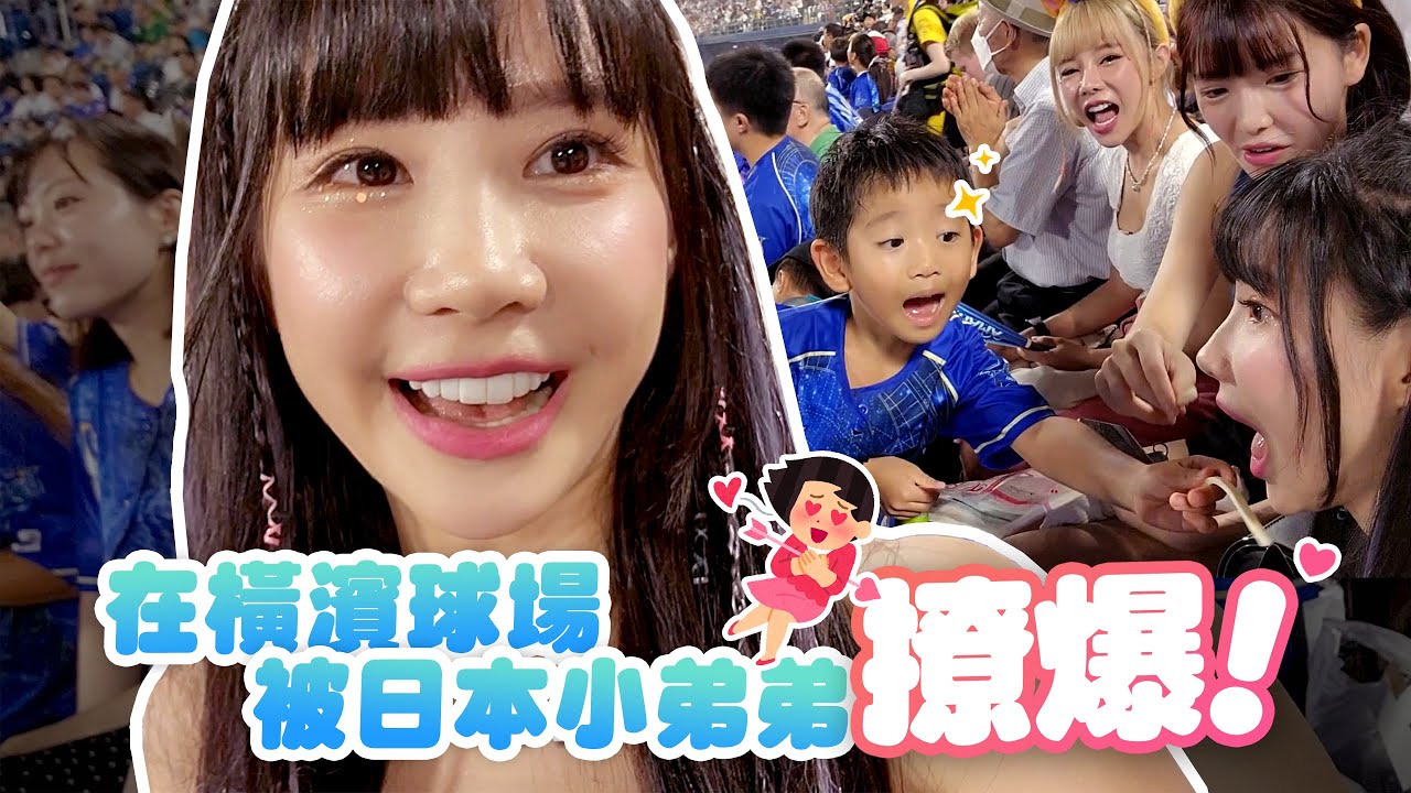 在橫濱球場被日本小弟弟撩爆！離開日本十年 我的專輯還找得到嗎｜橫濱出差Vlog EP2 feat.陳伊、菲菲、巫苡萱