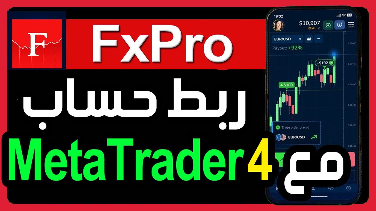 كيفية ربط حساب FxPro بمنصة MetaTrader 4 ✅ طريقة ربط حساب تداول FxPro مع MT4 بسهولة