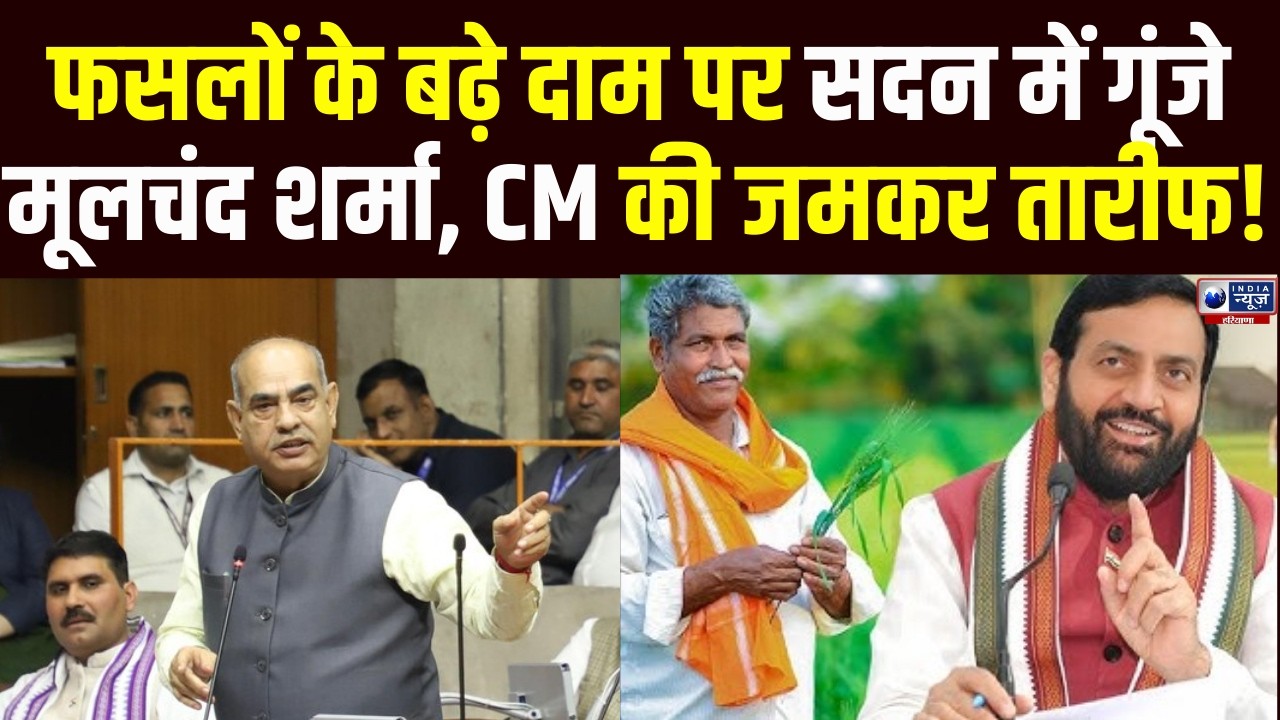 Haryana Assembly: बढ़े MSP पर Moolchand Sharma ने CM को बताया किसानों का मसीहा!