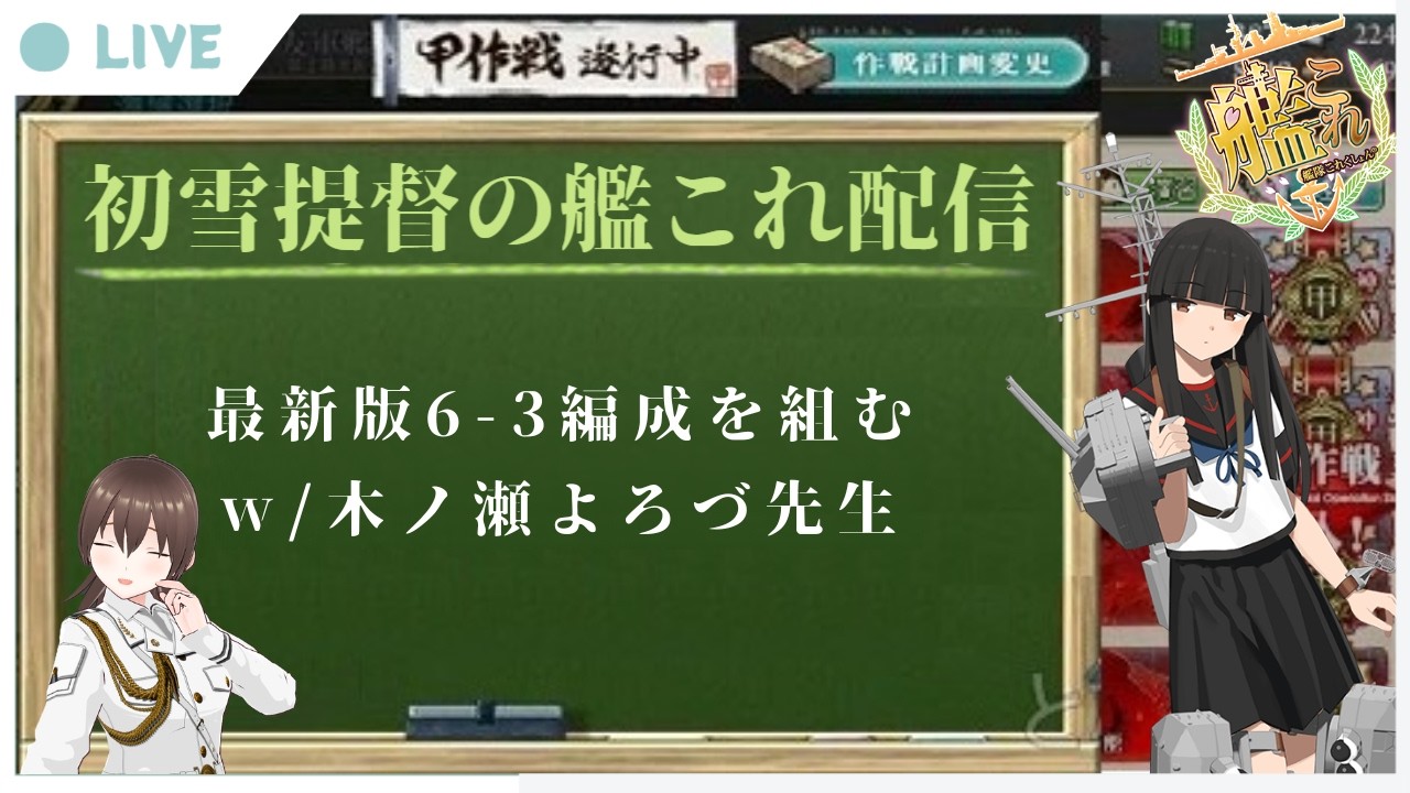 【艦これ】令和最新版！6-3編成を組む！先生:木ノ瀬よろづさん【6-3釘拾い】
