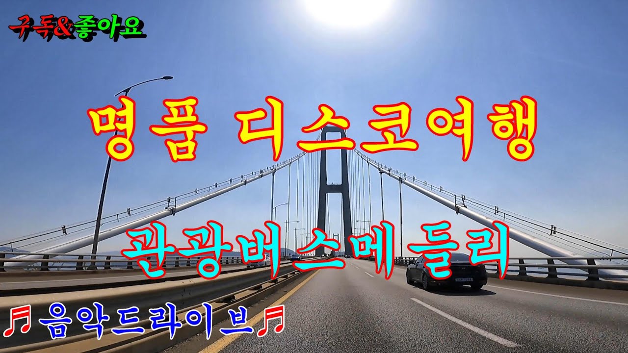 #이순신대교 #여수여행 #관광버스메들리 #콜라텍메들리 #뽕짝메들리 #디스코팡팡 #고속도로메들리 #신바람디스코 #갈매기오부리메들리  #이창화tv