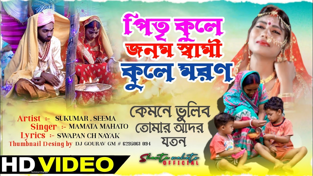 Pitri Kule Jonom Swami Kule Moron // পিতৃ কুলে জনম স্বামী কুলে মরণ // Mamata Mahato Biha Geet