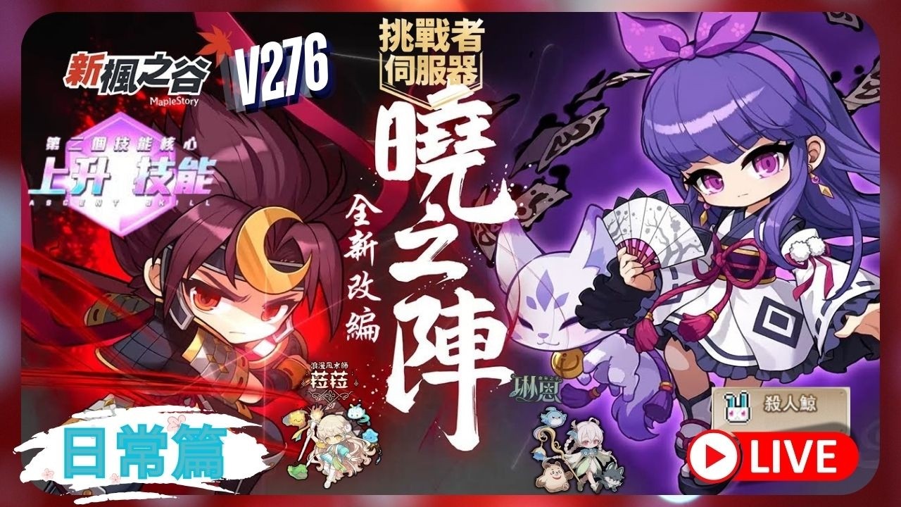 Maple Story 楓之谷 |  V276 🔥挑戰者伺服器🔥｜赤瞳流浪者-蓮 | 跳框加倍 能跳框嗎?... | 第11周 | #新楓之谷 #殺人鯨