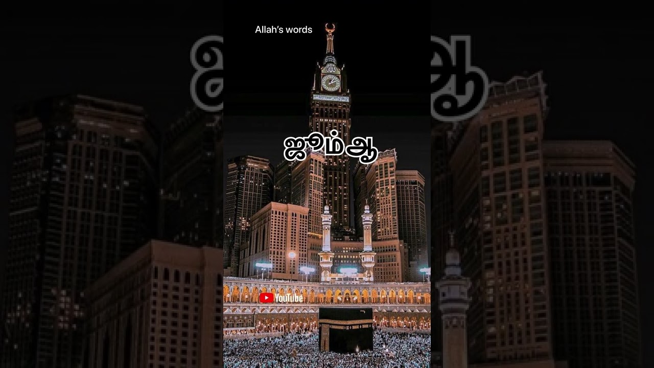 Allah&rsquo;s words || #jummah #status #shorts #tamilbayan #jumma