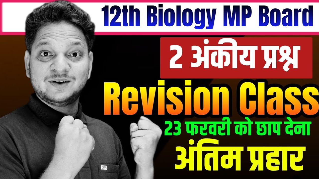Revision Class. 12th Biology MP Board Exam 2026 | 2 अंक वाले महत्वपूर्ण प्रश्नोत्तर 12वीं जीवविज्ञान