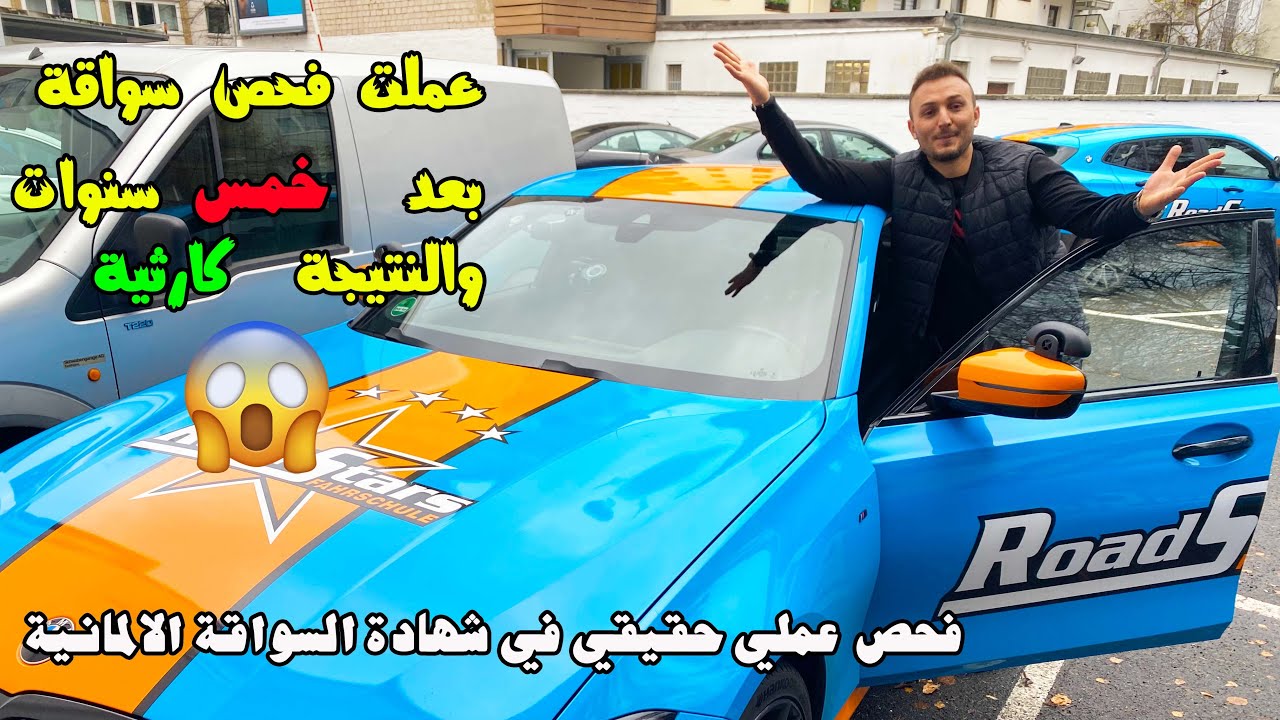 عملت فحص سواقة بعد خمس سنوات والنتيجة كارثة ؟؟؟ شهادة السواقة الالمانية مع ازاد