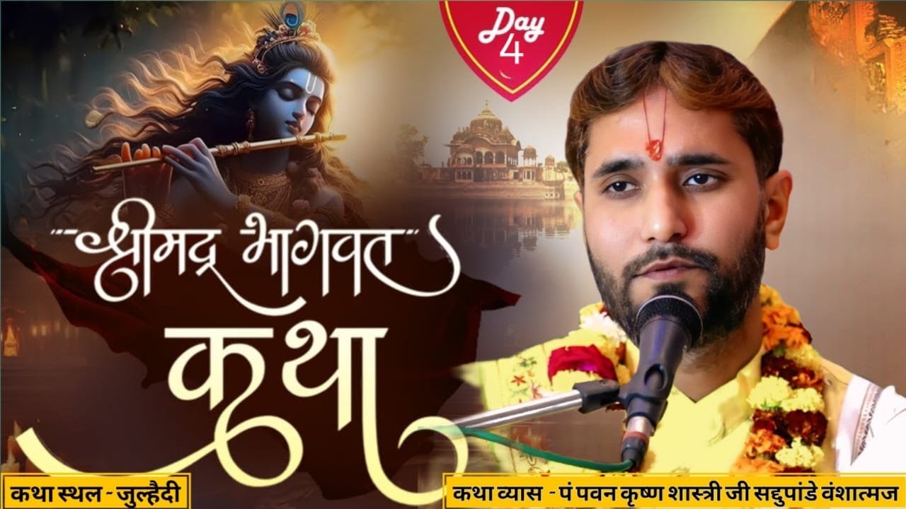 🔴LIVE -  DAY- 4  श्रीमद्भागवत कथा || श्री पवन कृष्ण शास्त्री जी महाराज ||