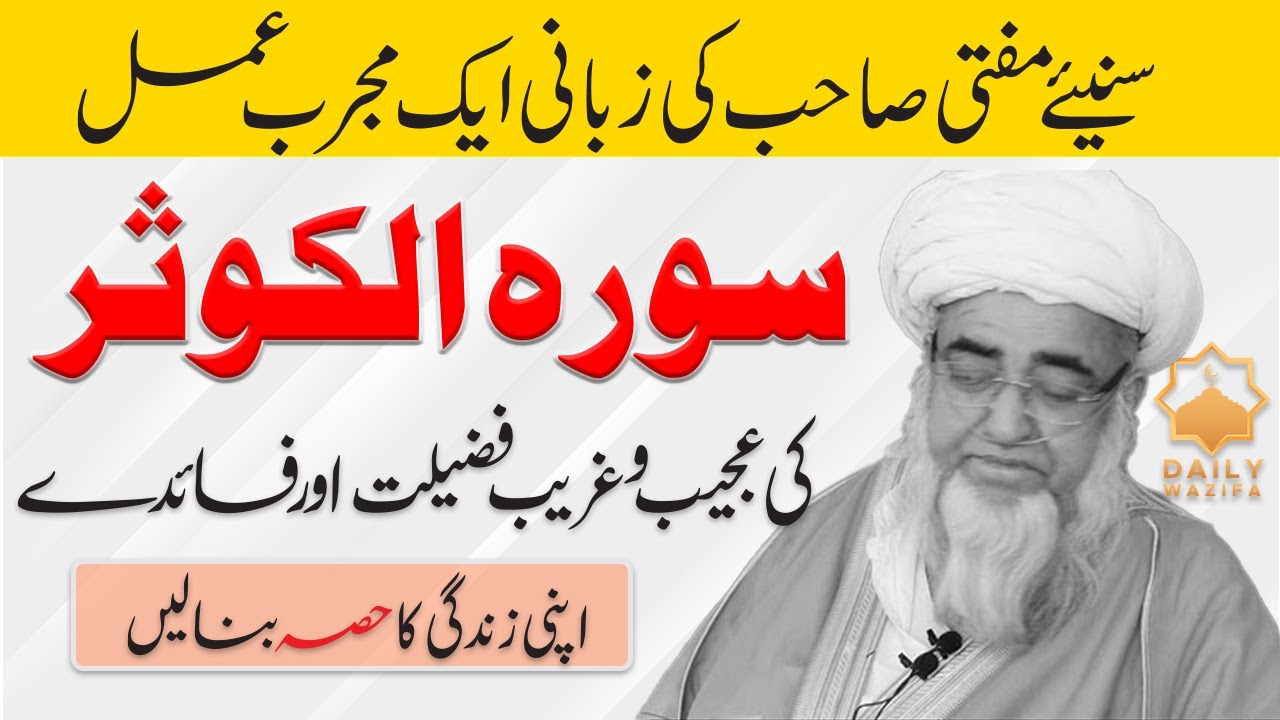 Virtues and benefits of Surah Al-Kausar - Surah kausar ki fazilat by Mufti Zarwali Khan