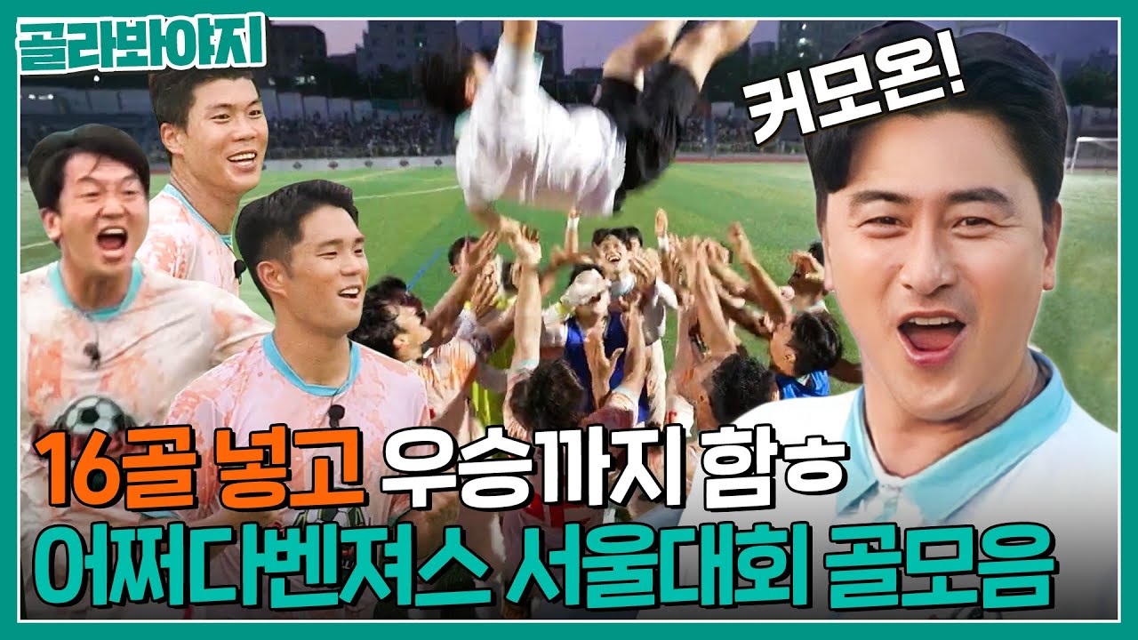 ⭐예선부터 결승까지⭐ 안정환 감독 울고 웃게 만든 어쩌다벤져스 서울대회 골 모음⚽｜뭉쳐야 찬다2｜JTBC 230902 방송 외