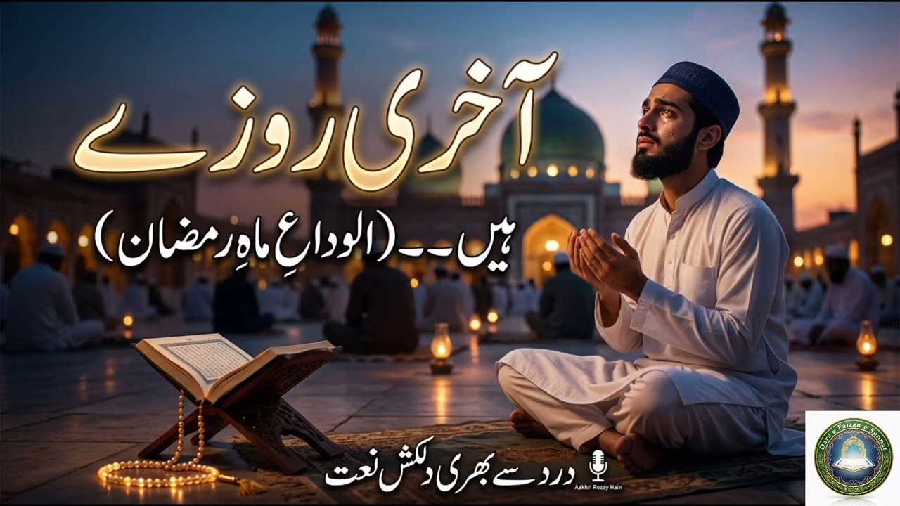 Alvida Mahe Ramadan 😢 | آخری روزے ہیں دل غمناک مضطر جان ہے | Naat sharif Ramzan par  |   