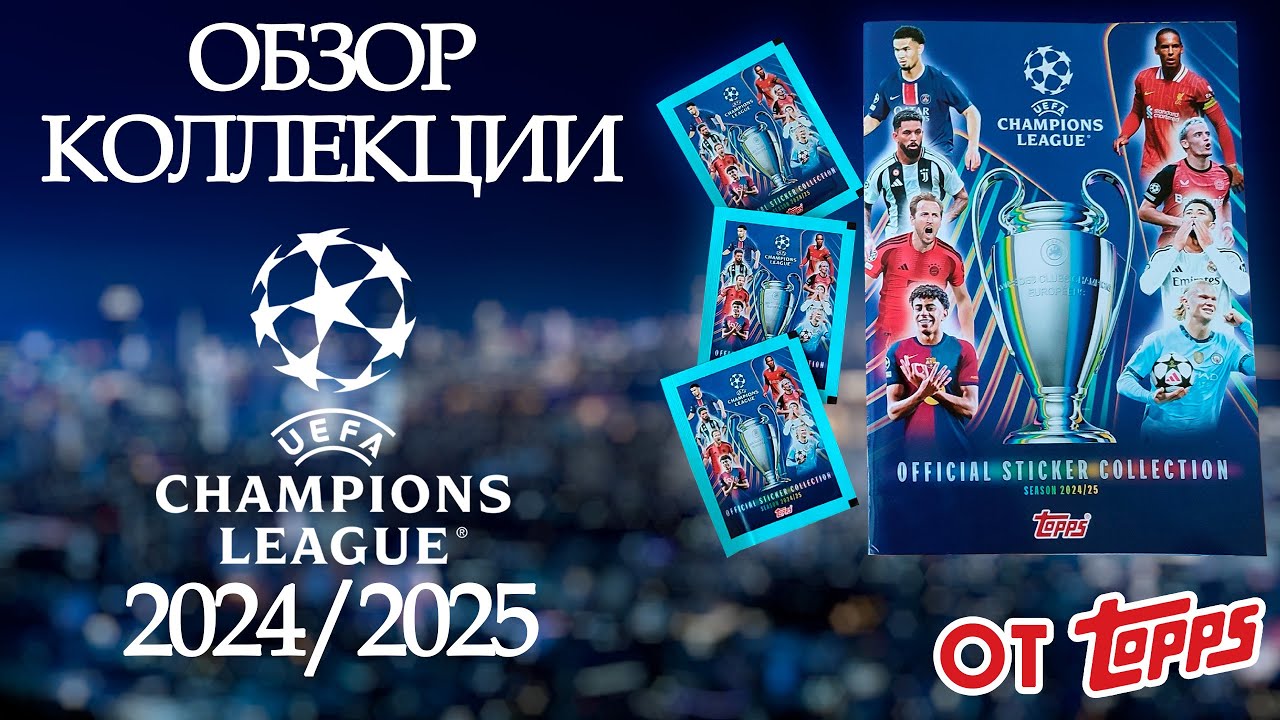 Обзор стартового пакета из коллекции наклеек от Topps 