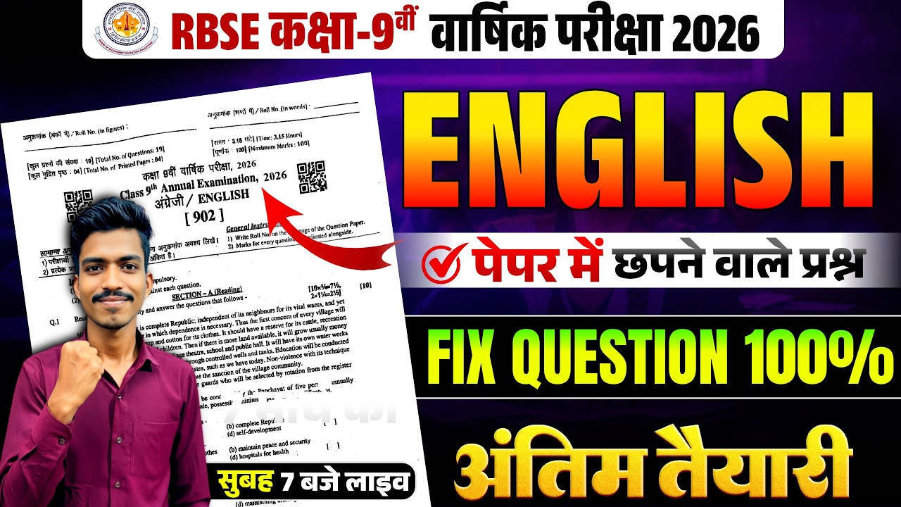 🚨 RBSE Class 9 English Paper 7 March 2026 | ENGLISH PAPER | Class 9 English IMP🔥Final Revision