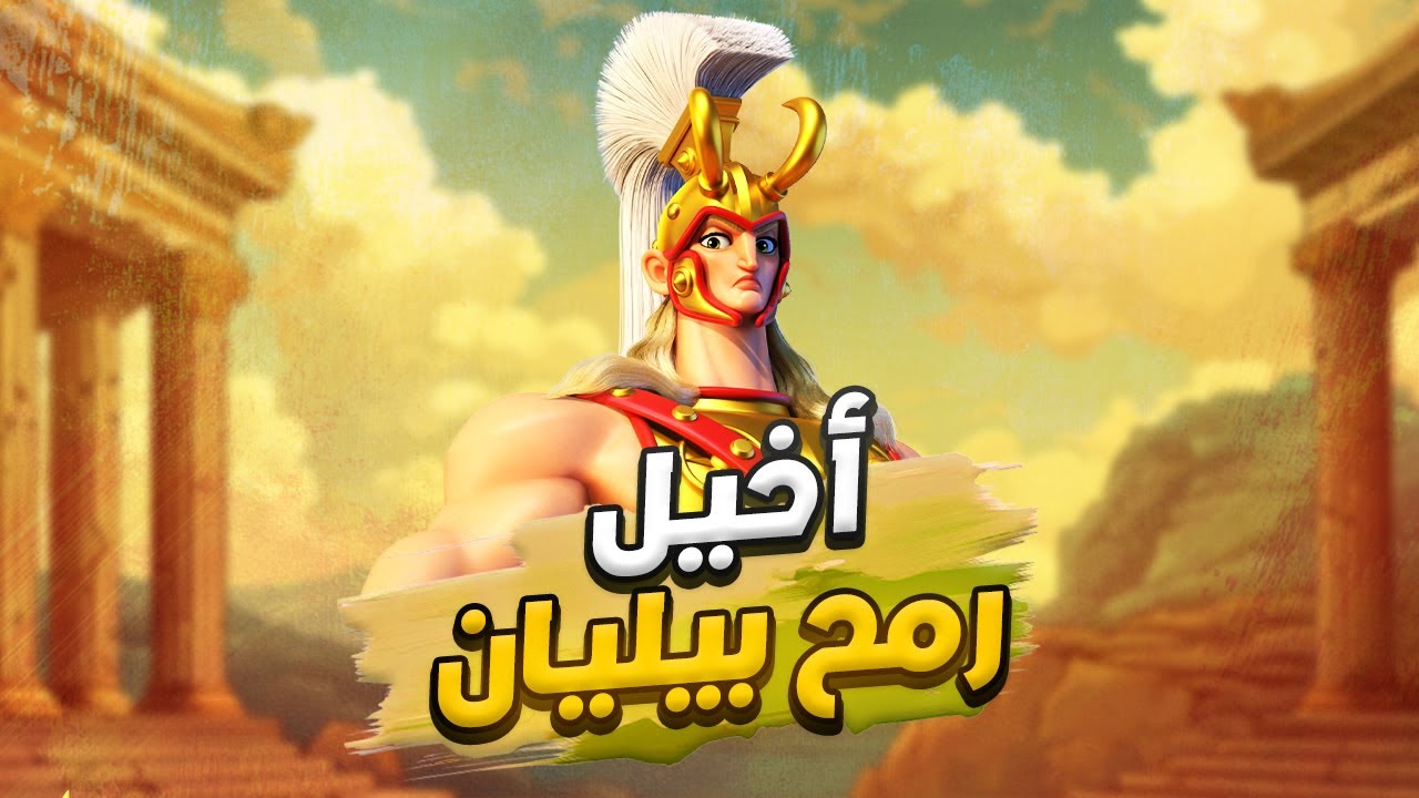 قائد فرسان جانبي : أخيل و عظمة رمح بيليان ( هل هو حاجة أم ضرورة ؟ ) | Rise of Kingdoms