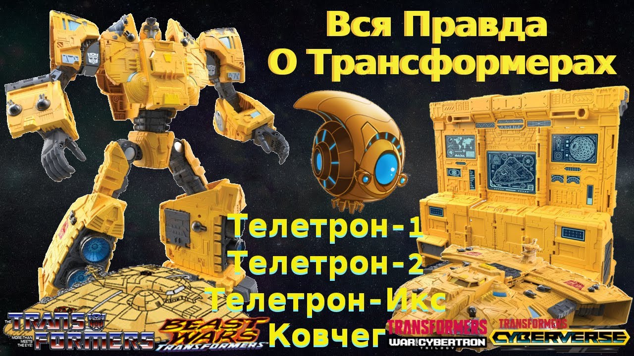 Вся Правда О Трансформерах - #57- Телетрон-1/Телетрон-2/Телетрон-Икс/Ковчег - Кто Они На Самом Деле?