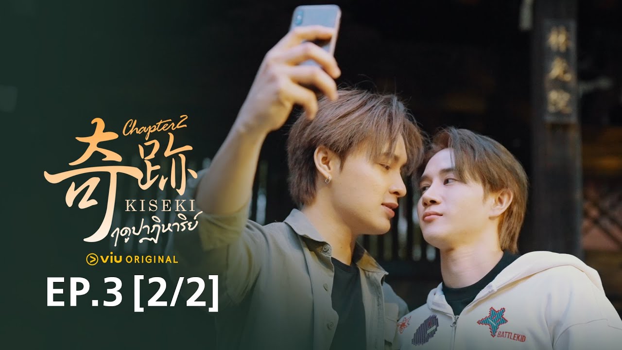 Kiseki 奇跡 ฤดูปาฏิหาริย์ Chapter2 | EP3 [2/2 EngSub]