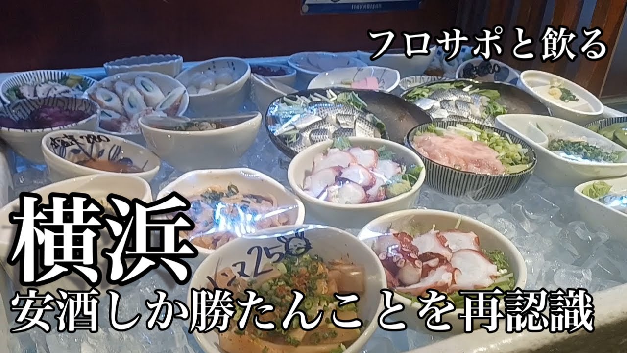 【横浜グルメ】フロサポと飲む横浜wやっぱり安酒が一番良いのよね♪