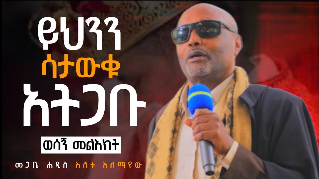 በጓደኝነት ውስጥ ያላችሁ ይህንን ግድ ማወቅ አለባችሁ ! | መጋቤ ሐዲስ እሸቱ አለማየው @AnketseBitsuan