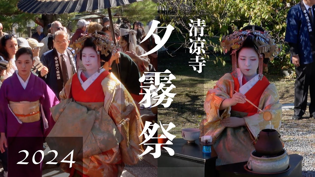 【京都】夕霧祭　2024／島原太夫道中・太夫お点前／嵯峨釈迦堂清凉寺