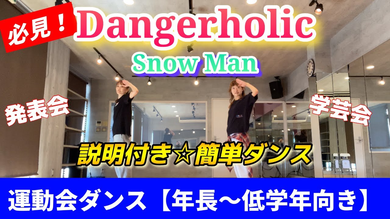 簡単ダンス【Dangerholic】で踊ろう！運動会発表会に！(年長〜低学年向き)