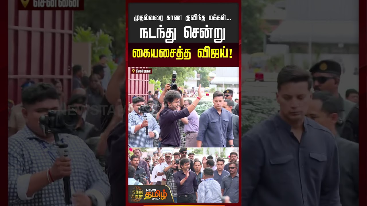 CM Vijay Raid | முதல்வரை காண குவிந்த மக்கள்..  | TN Govt | TVK