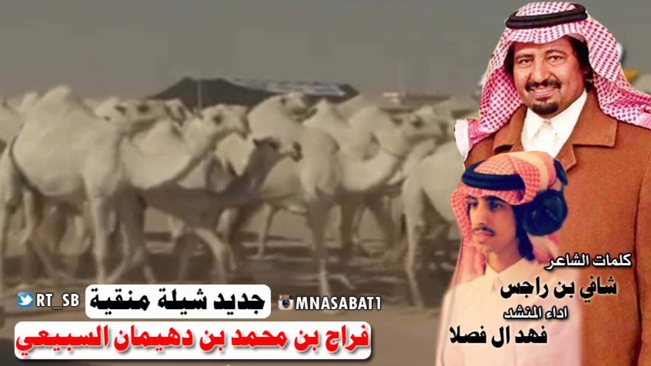 جديد دهامات منقية فراج بن محمد بن دهيمان السبيعي كلمات شافي بن راجس اداء فهد ال فصلا
