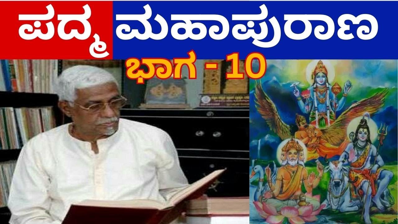 Padma Purana part - 10 || ಪದ್ಮ ಪುರಾಣ ಭಾಗ - 10 || Bannanje Govindacharya || All Puranas