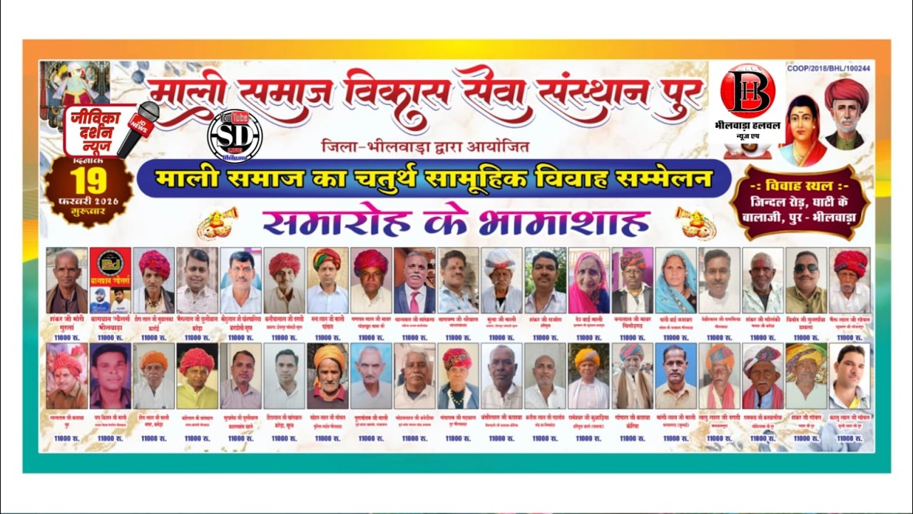 LIVE - ll  माली समाज का चतुर्थ विवाह सम्मेलन,माली समाज युवा सामूहिक विवाह सम्मेलन, पुर
