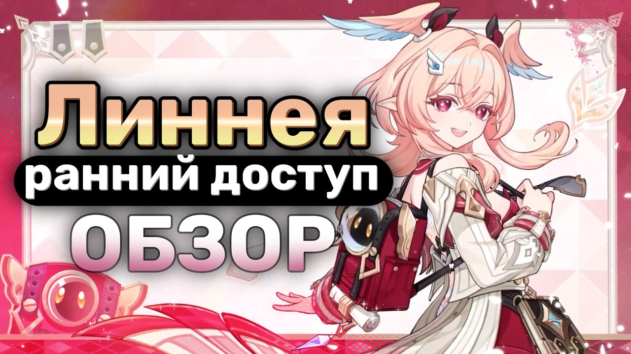 РАННИЙ ДОСТУП ЛИННЕЯ / ЛИННЕЯ ГЕО ИМБА? / ПРЕ ГАЙД, ШОУКЕЙС И ОБЗОР ЛИННЕИ 6.5 GENSHIN IMPACT