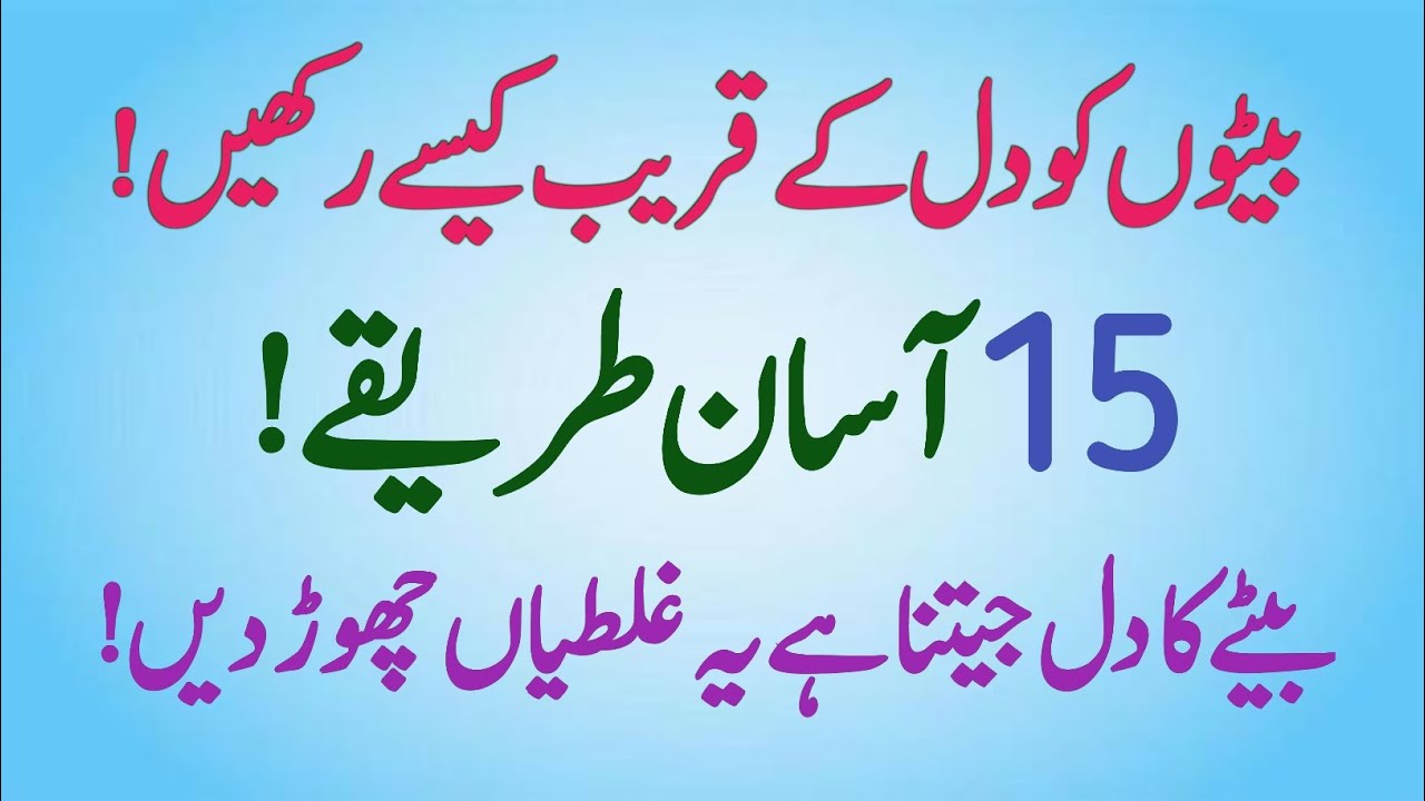 Beton Se Doori Khatam Karne Ka Formula | 15 Tips For Parents