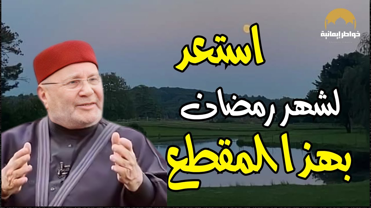 كيف نستقبل رمضان  ؟ | درس ديني لن تنساه للدكتور محمد راتب النابلسي
