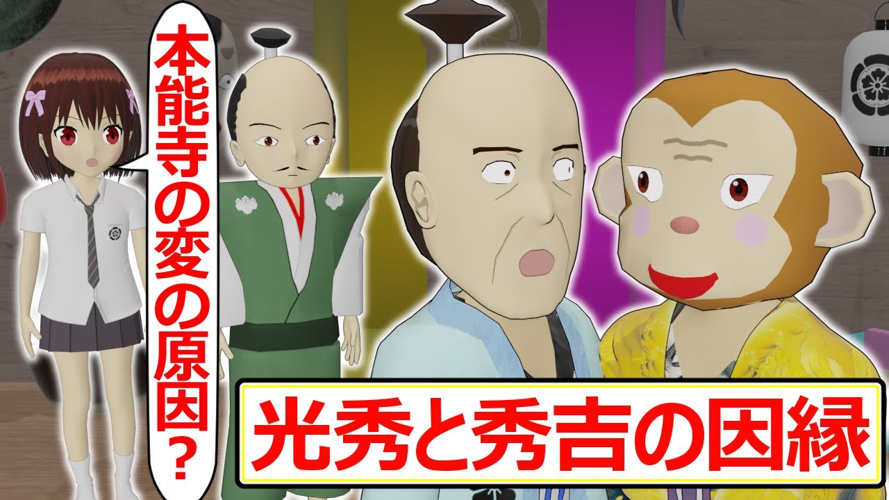 【史実回】秀吉と光秀は元々敵対していた