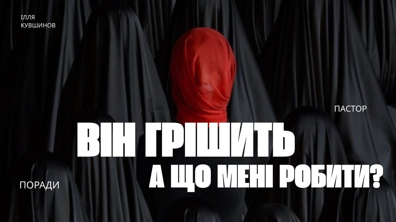 Як реагувати на гріх у церкві: біблійні поради та практичні кроки