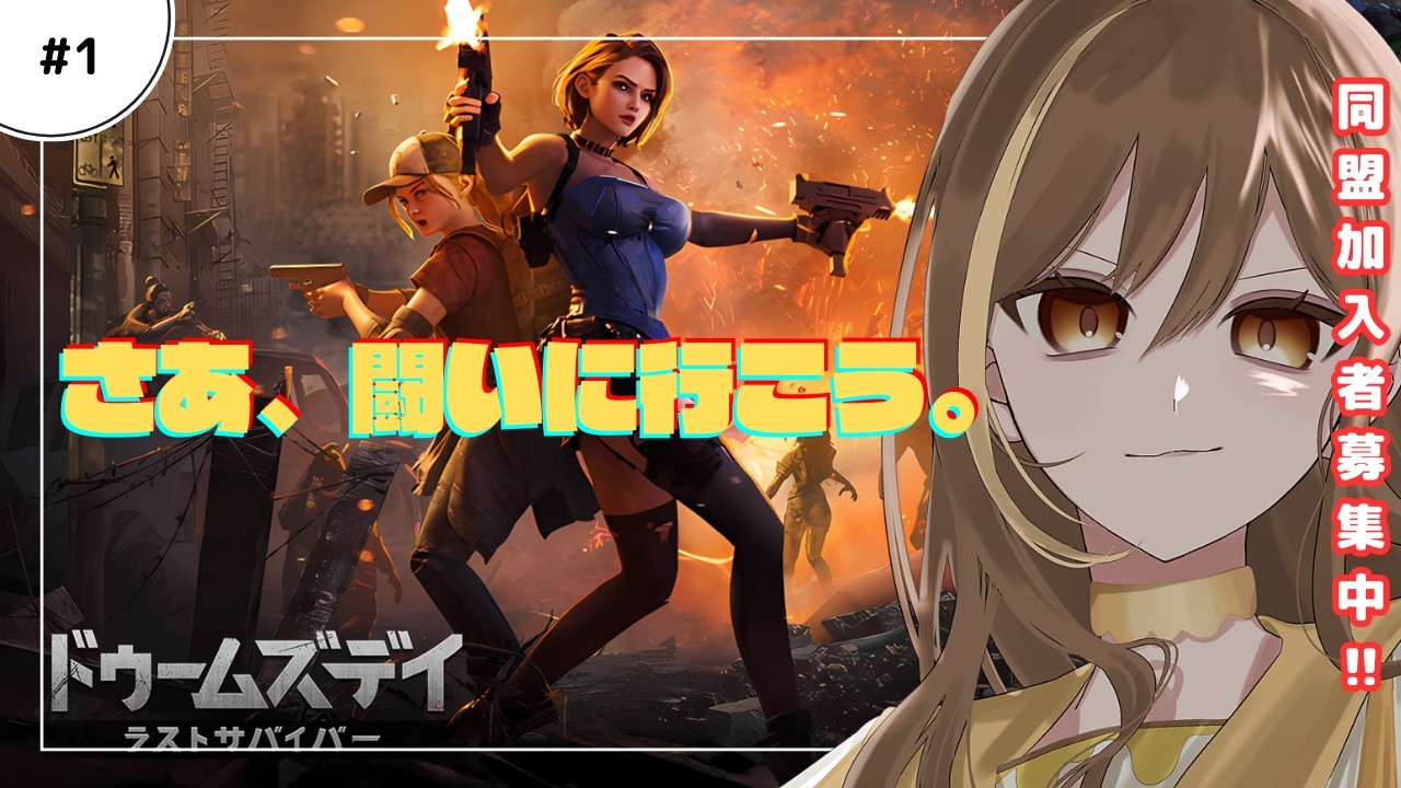 1⃣ 【#ドゥームズデイ 優勝してデスクトップ買うんだ‼️‼️】【Vtuber | はちさん】#hatisandesu8 #vtuber #pr