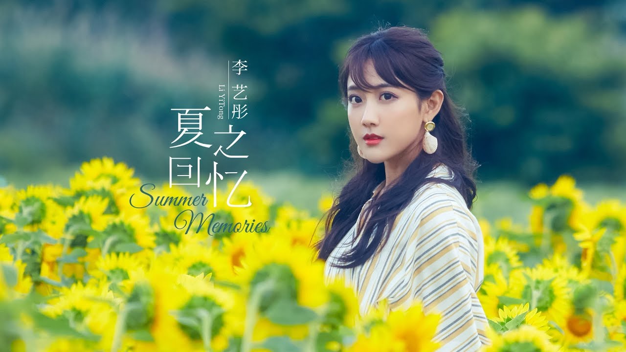 SNH48  李艺彤《夏之回忆/Summer Memories》MV版  或许内心的声音   就是你给的回忆