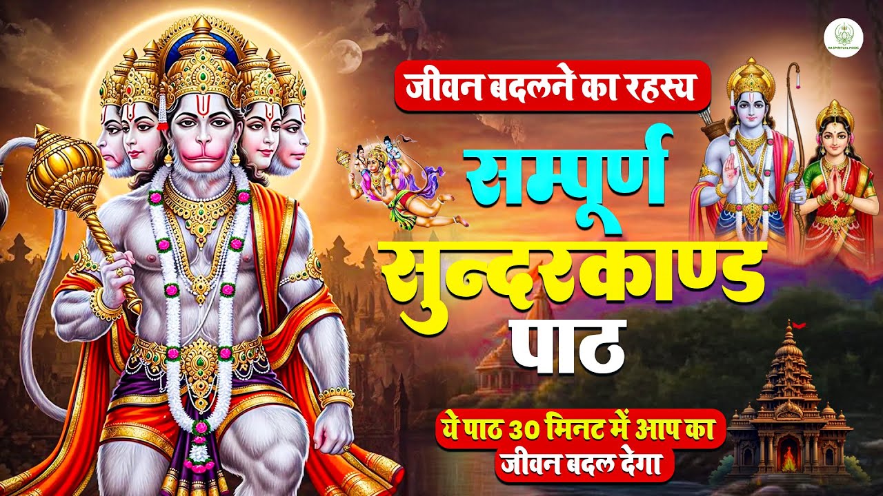 सिर्फ़ एक बार सम्पूर्ण सुंदरकाण्ड सुन लो और आपका रुका हुआ जीवन फिर चमक उठेगा #sunderkand