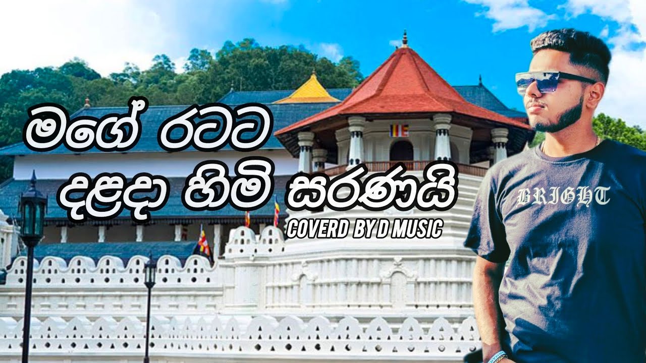 මගේ රටට දළදා හිමි සරණයි  | Mage ratata dalada himi saranai | Coverd by @Dilan_induwara