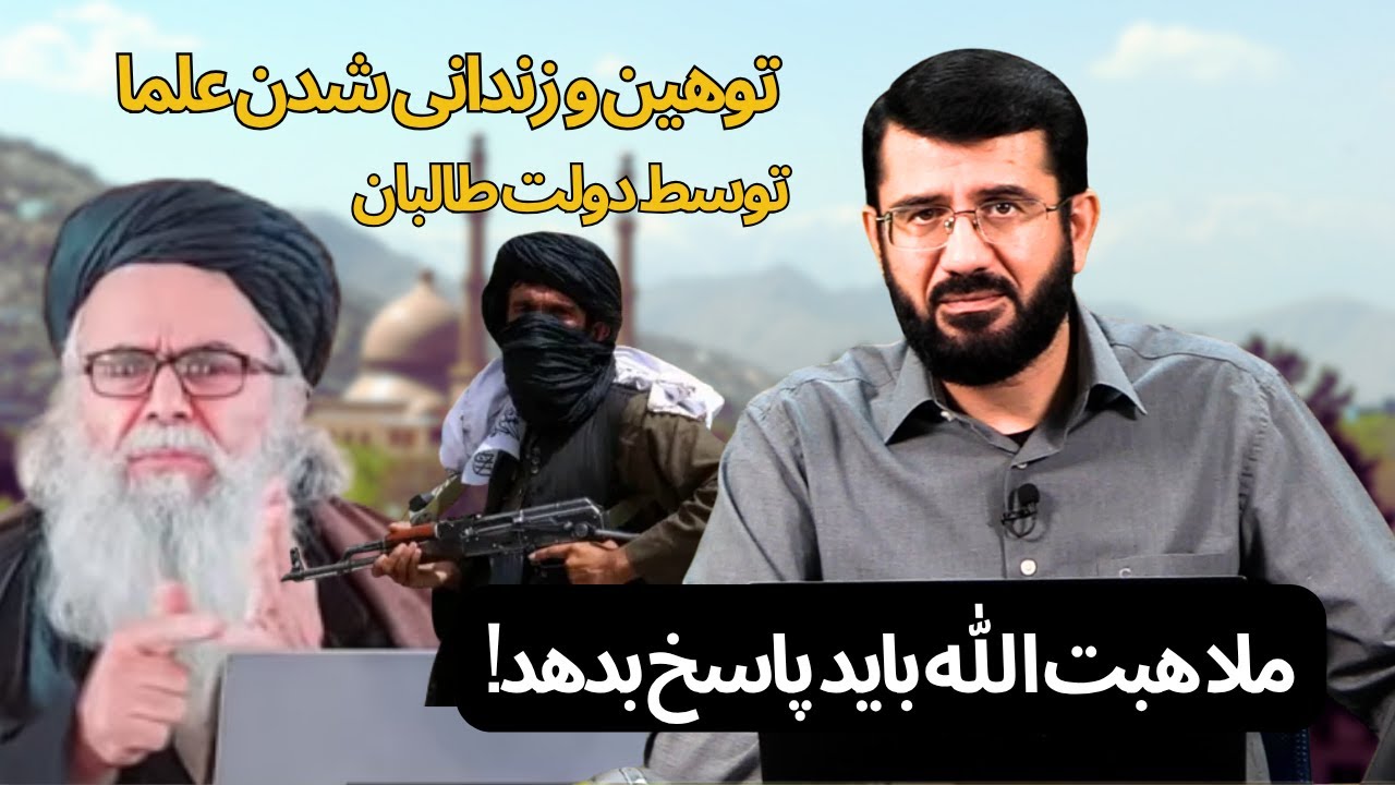 ظلم دولت طالبان علیه علمای افغانستان