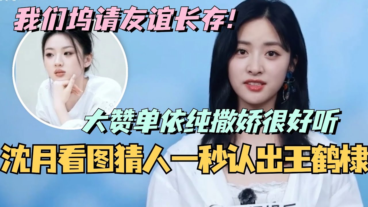 【MultiSub】沈月看图猜人一秒认出王鹤棣？大赞单依纯撒娇很好听！我们坞请友谊长存！ #综艺 #娱乐 #五十公里桃花坞s4 #沈月 #王子奇 #王星越 #单依纯 #王鹤棣