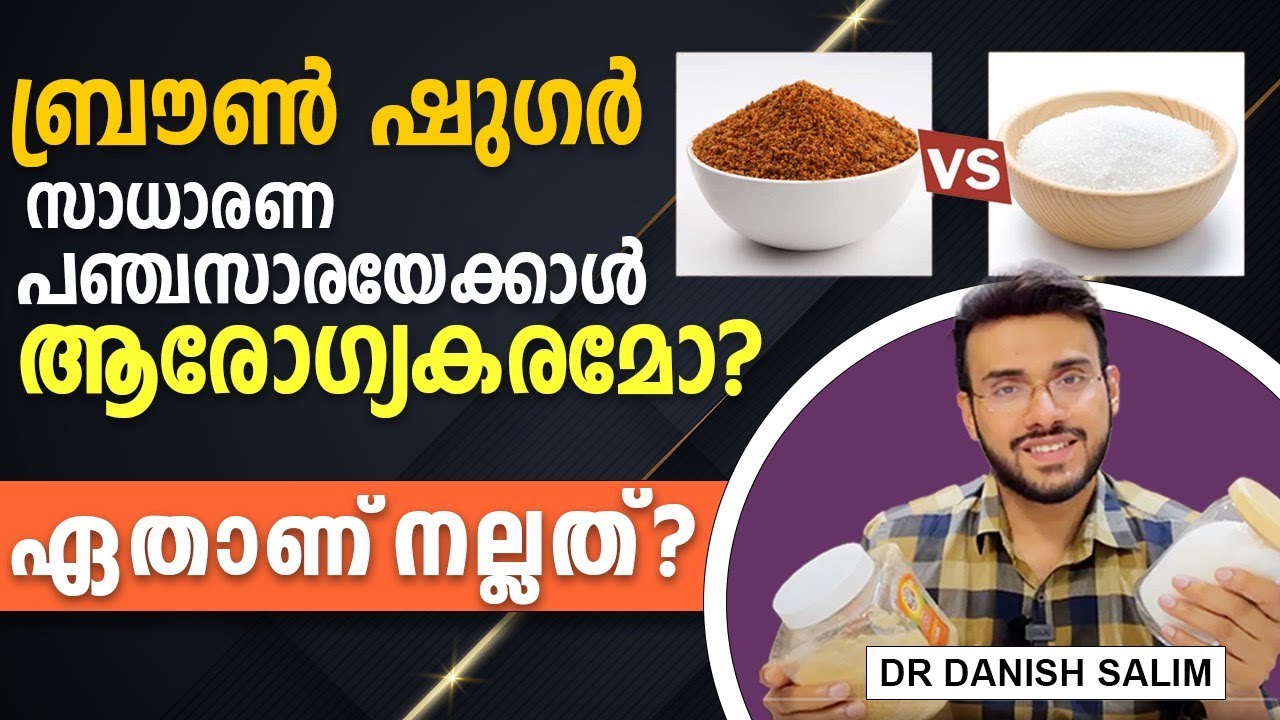 1399:  ബ്രൗൺ ഷുഗർ സാധാരണ പഞ്ചസാരയേക്കാൾ ആരോഗ്യകരമോ? Brown Sugar vs White sugar:. Which is the best?