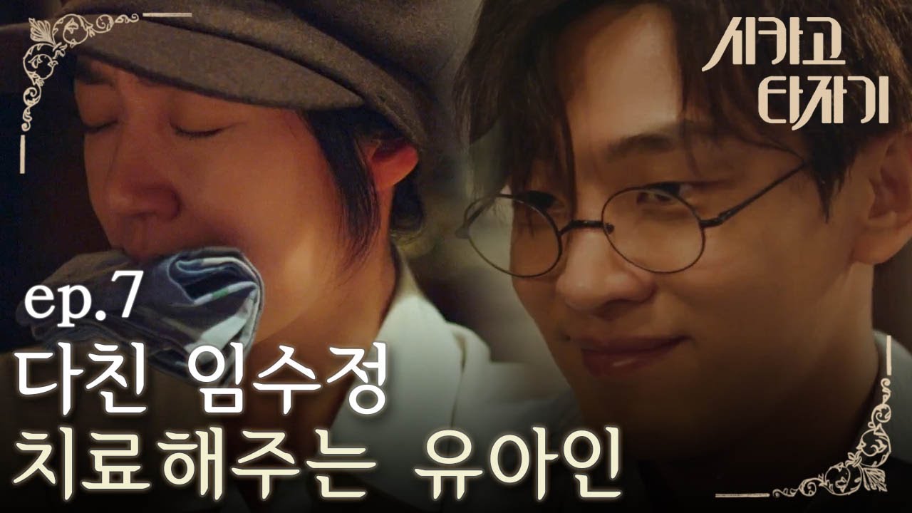 [#시카고타자기] EP7-01 경성 유아인, 총상 임수정에 